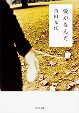 原作：角田光代