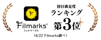 初日満足度ランキング第３位